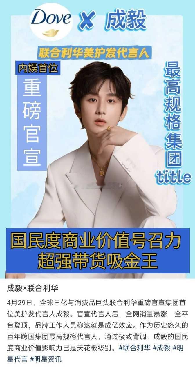 成毅官宣全球日化巨头联合利华集团美护发代言人，内娱首位集团title 