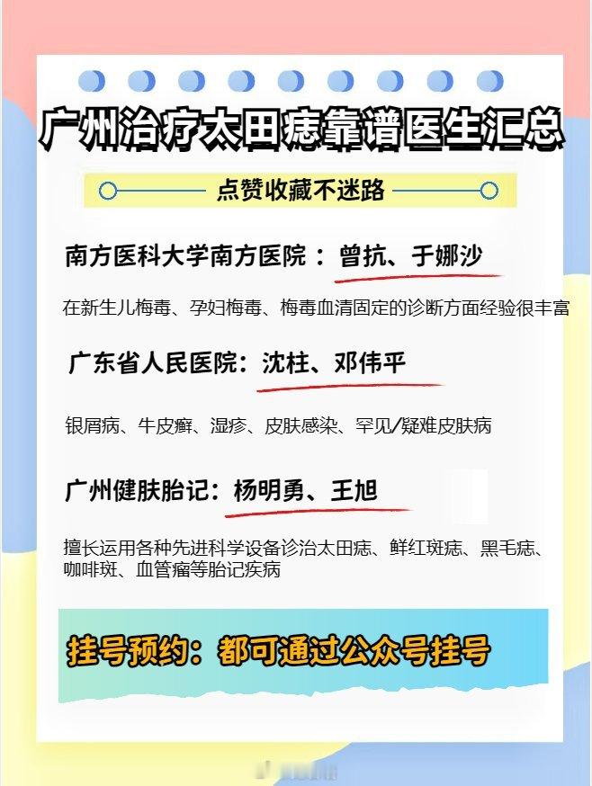 广州治疗太田痣靠谱医生汇总南方医科大学南方医院①曾抗 主任医师，在皮肤性病的诊治