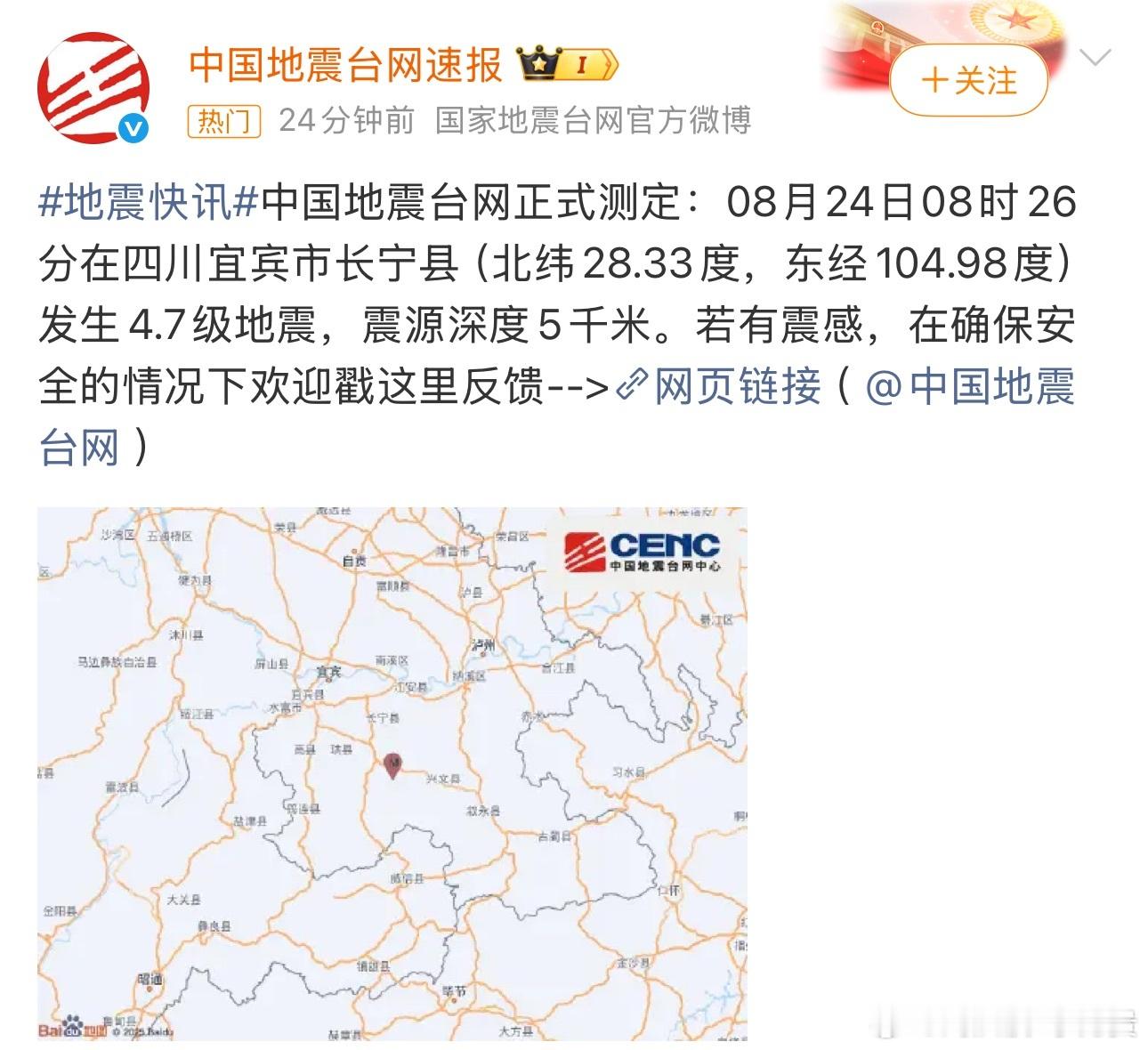 这个7.7级地震预警真吓人，实际是4.7级，当地同学注意安全。四川长宁地震