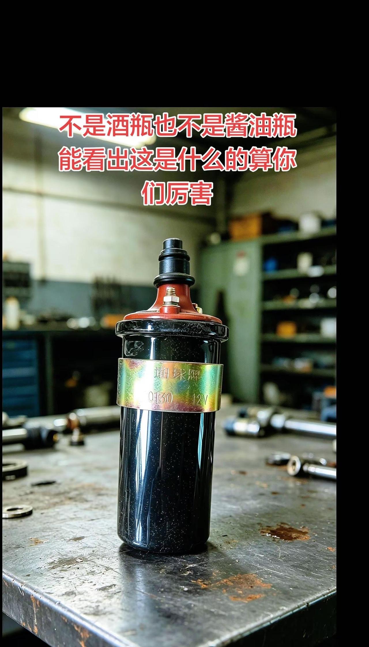 能认出来的绝对是老司机。不是酒瓶也不是酱油瓶，能看出这是什么的我真的服👍机械那