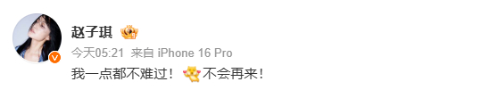 赵子琪淘汰后发文赵子琪 我一点都不难过 赵子琪淘汰后发文