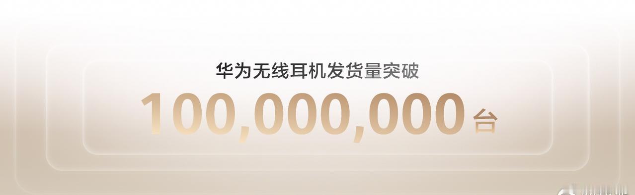 截至今年8月，华为无线耳机累计发货量已经突破一亿台，越想越牛。[酷] ​