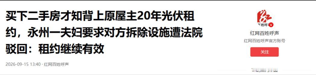 湖南永州，一对夫妇购下二手房顺利过户收房后，发现屋顶此前已由房屋管理人与新能源公