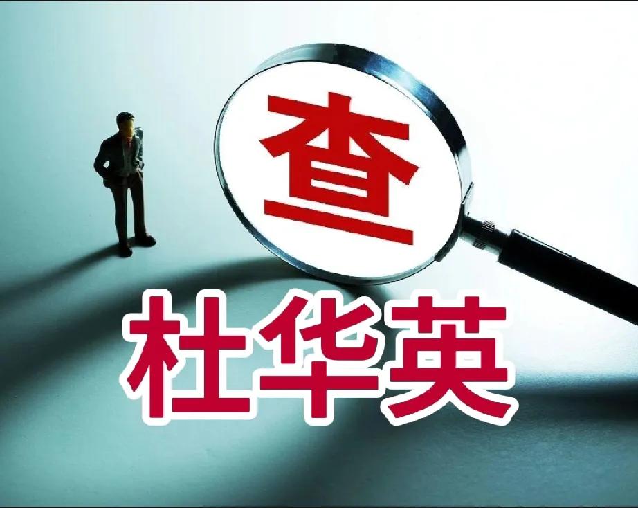 老杜要去告李帅帅？理由是李老师在直播间说了个杜华英？杜鹃鸟被你设置为敏感词，难道