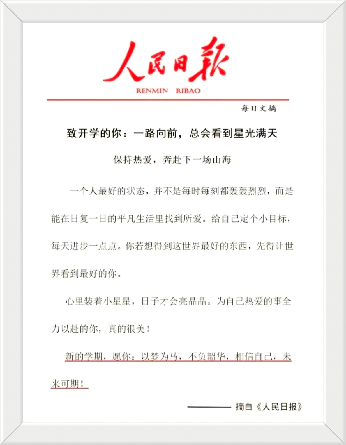 致开学的你：一路向前，总会看到星光满天。保持热爱，奔赴下一场山海。新的学期，愿你