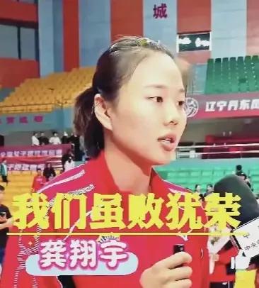 女排全锦赛后，龚翔宇虽对江苏女排的败北表示遗憾，但强调“虽败犹荣”。她指出，江苏