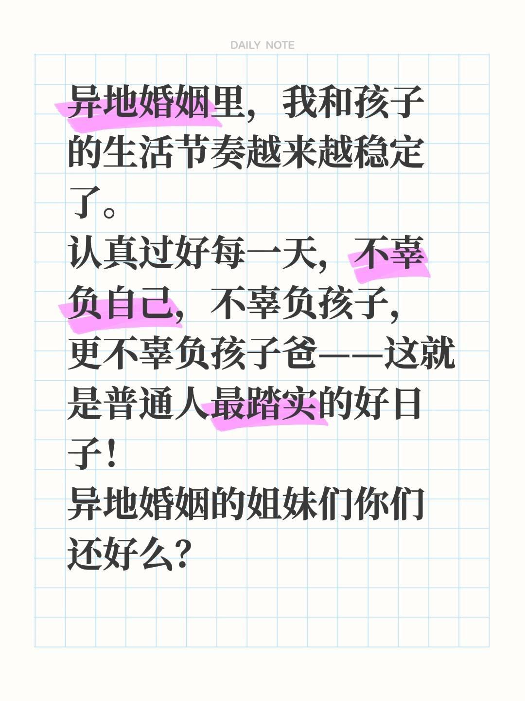 异地婚姻里，我和孩子的生活节奏越来越稳定了。
认真过好每一天，不辜负自己，不辜负