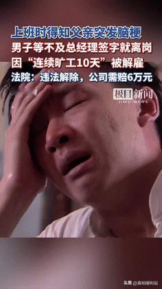 “活人还能让尿憋死？”男子上班时得知父亲脑梗，没等领导签字就离岗！不料，等男子1