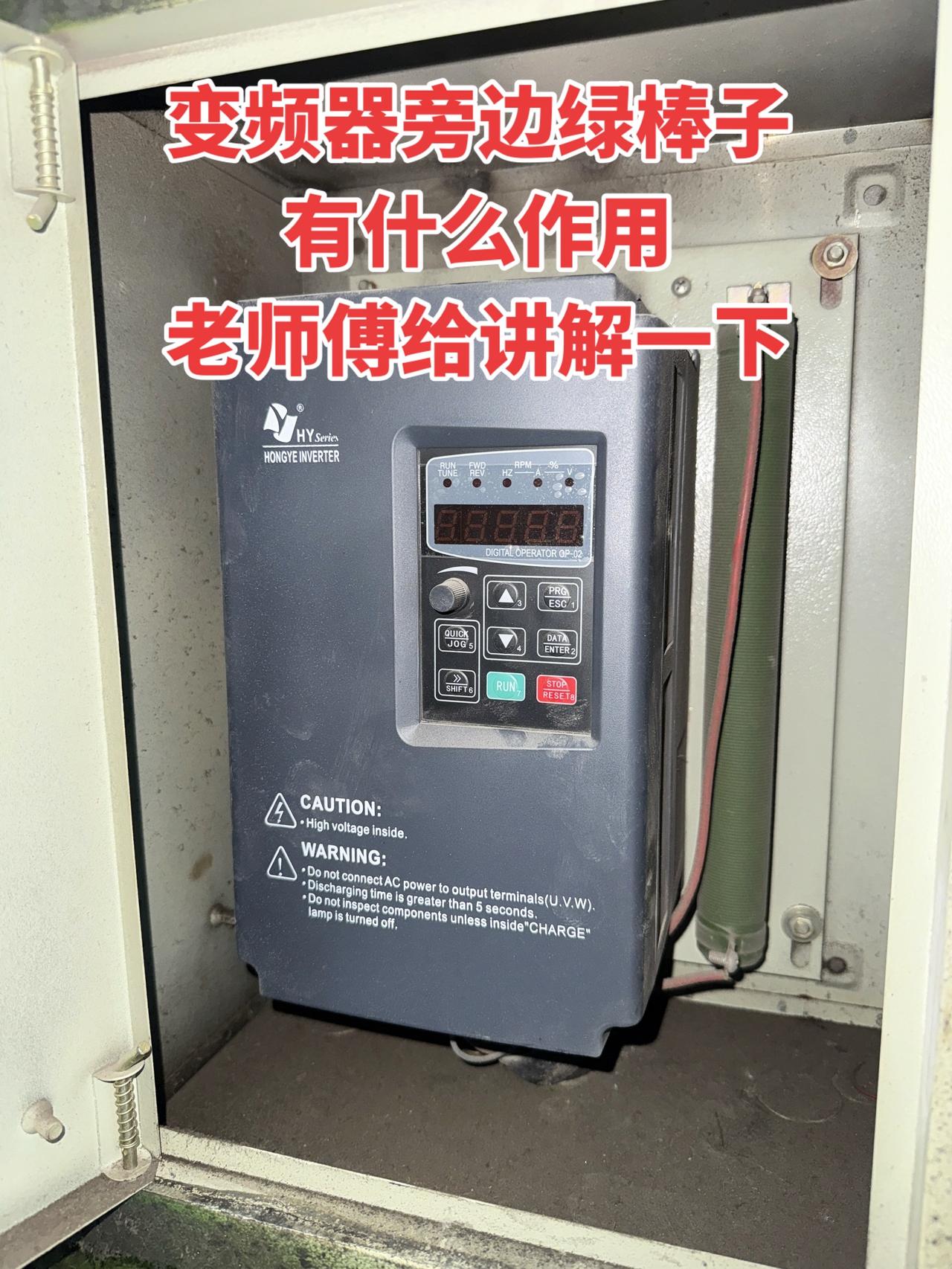 变频器旁边绿棒子有什么作用，老师傅给讲解一下！
电工 变频器