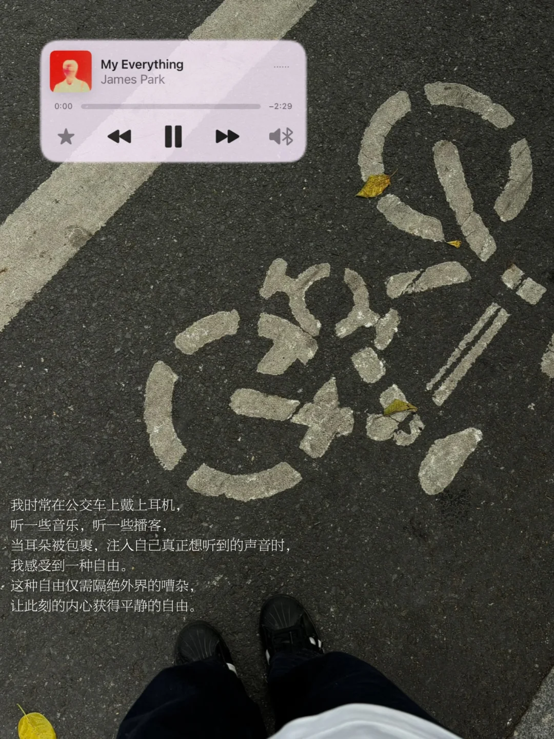 此刻，音乐是我意志自由的最小单位。