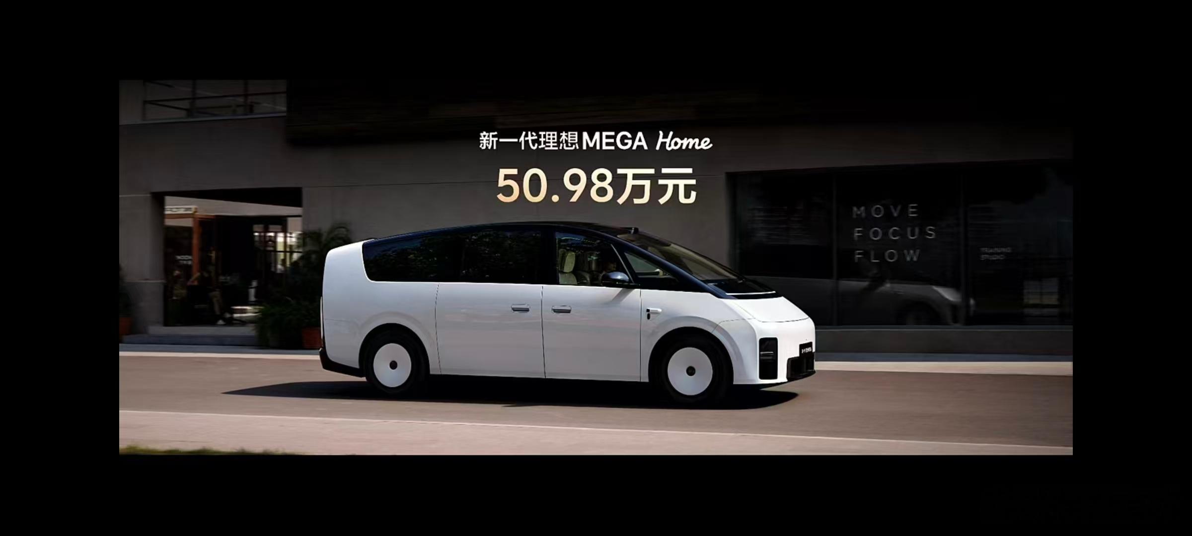这个价格我认为新mega真的到位了，这车一定会取得成功，会快速助力理想汽车。 ​