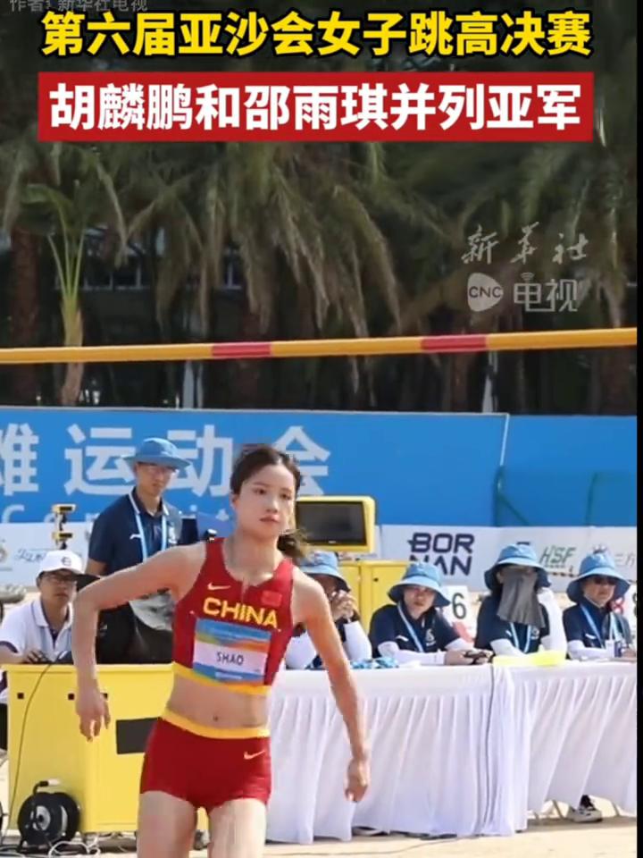 第六届亚沙会女子跳高决赛，胡麟鹏和邵雨琪并列亚军，颜值与实力并存。
4月26日海