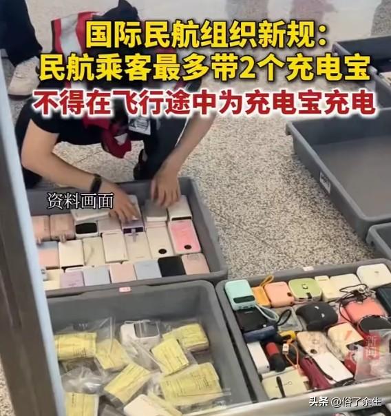 民航新规：充电宝限带2个且禁充

国际民航组织新规来了：每名乘客最多带2个充电宝