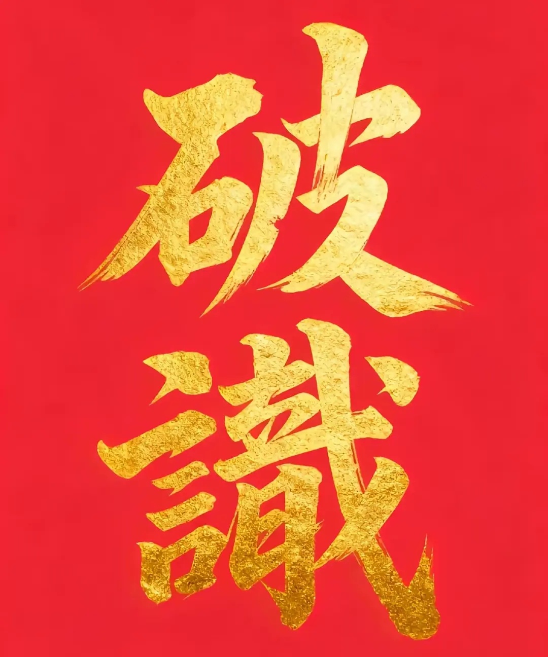 破谶，以前说的不吉利的话全部作废，担忧的不好的想法全部作废🙏🙏🙏🙏破破破