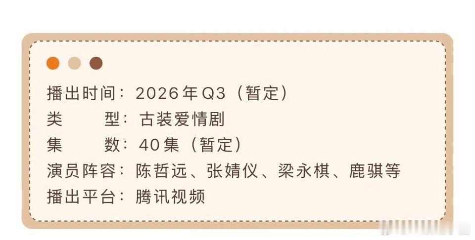 陈哲远 张婧仪《梦花廷》播前招商！暂定第三季度腾讯播出！！