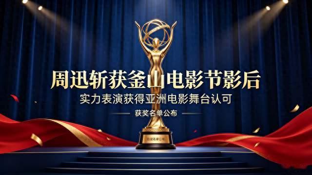 实至名归！周迅斩获釜山电影节影后，实力再获国际认可