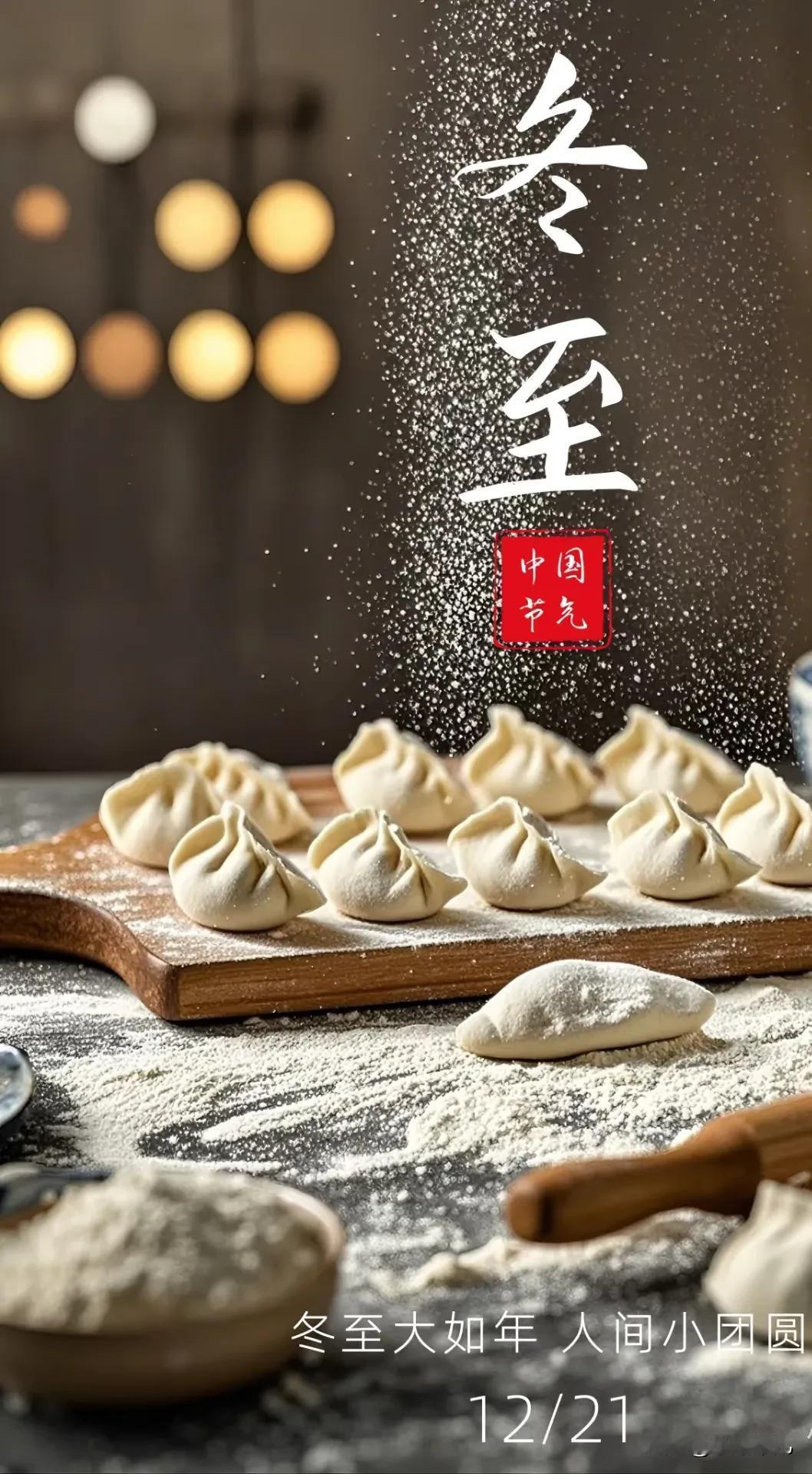 冬至，立冬吃饺子，
遇见冬至
春归有期
2024年12月21号
冬至大如年
人间