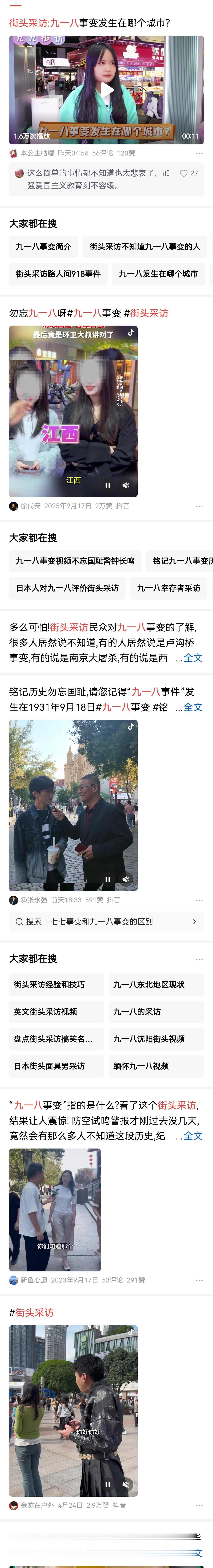 短视频平台上，一些关于“九一八”事变的街头采访引发热议。部分受访者无法说清“九一