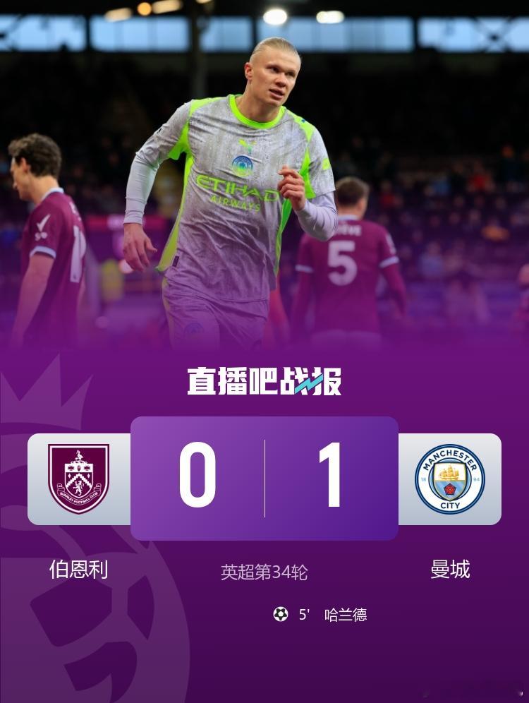 凌晨英超第34轮，曼城1-0战胜伯恩利，在积分榜上反超阿森纳升至第一，这也是曼城