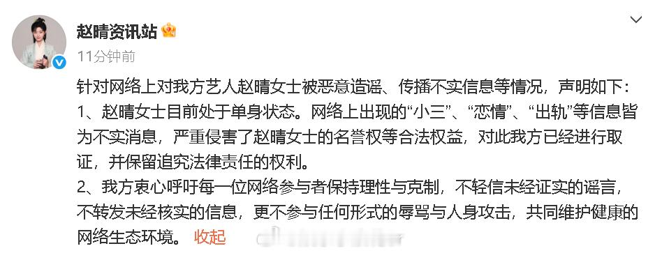赵晴方否认小三恋情出轨传闻 “赵晴女士目前处于单身状态。网络上出现的“小三”、“
