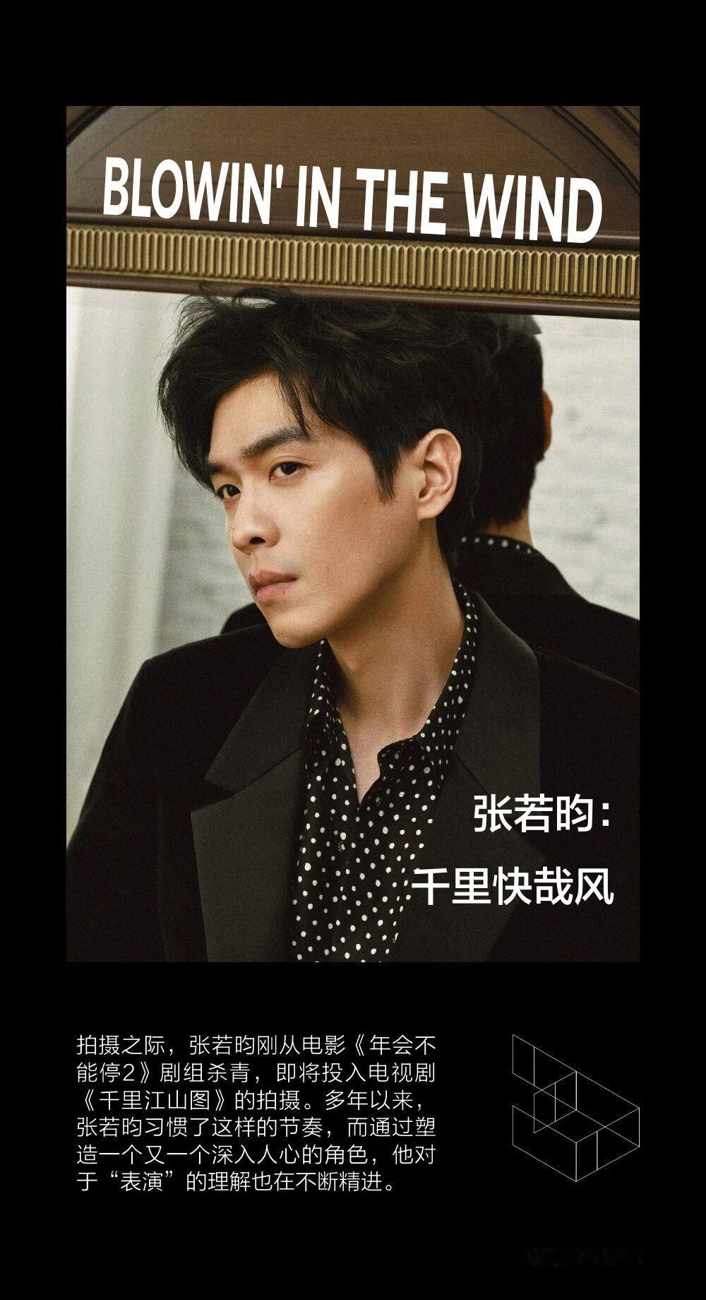 张若昀︱《ManAboutTown》中文版︱采访稿久违的全是讨论角色塑造和作品的