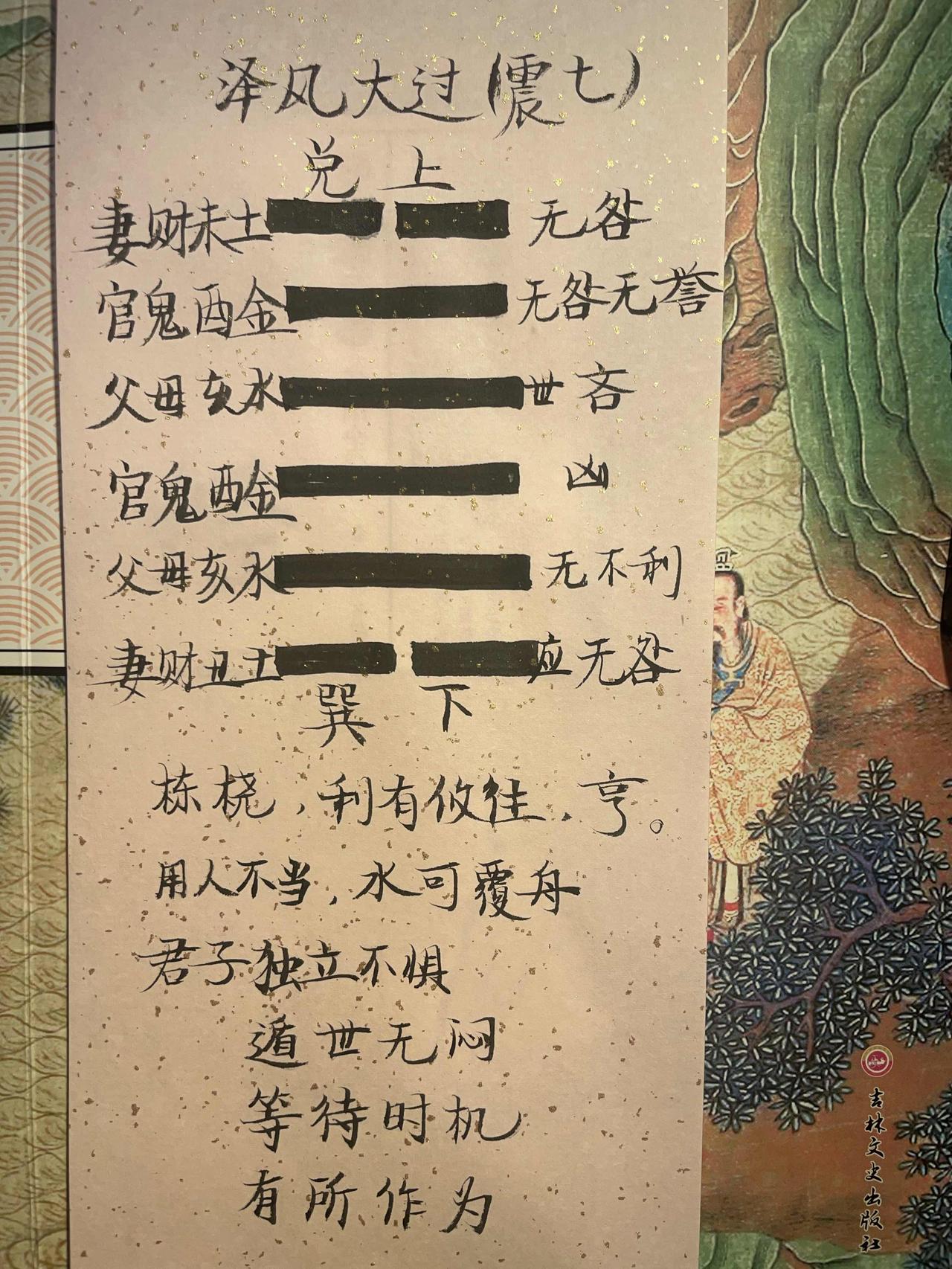 28泽风大过 
栋桡，利有攸往，亨。
初六，籍用白茅，无咎。
九二，枯杨生稊，老