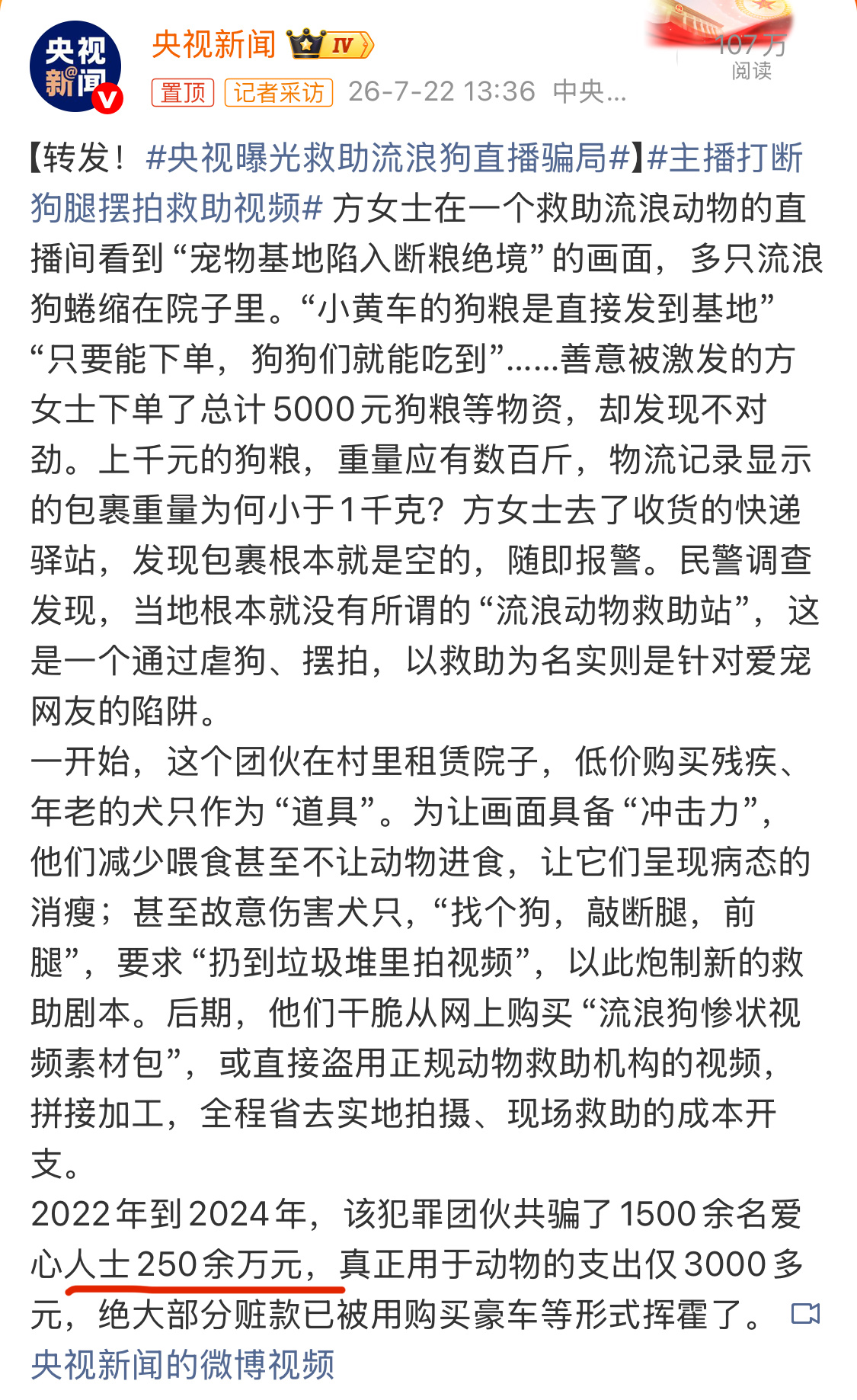 央视曝光救助流浪狗直播骗局看到2年时间共骗了250万元，就看懂了，有些人为了钱，