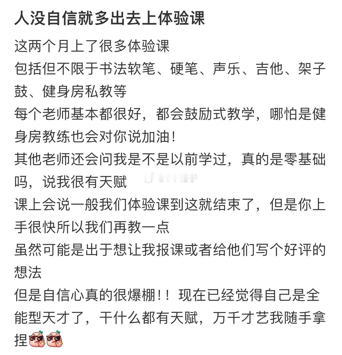 人没自信就多出去上体验课 人没自信就多出去上体验课 