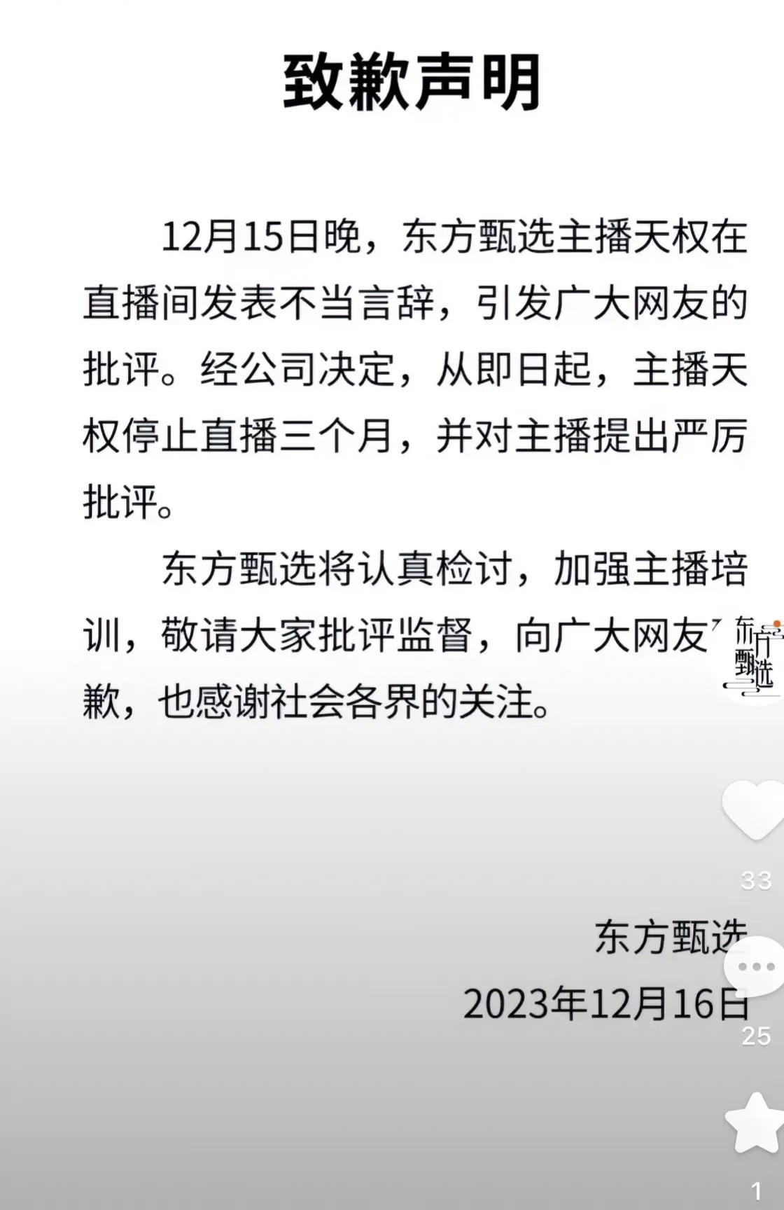 #2023年度创作挑战#东方甄选主播天权被停播3个月

最近老是道歉，祝未来更好