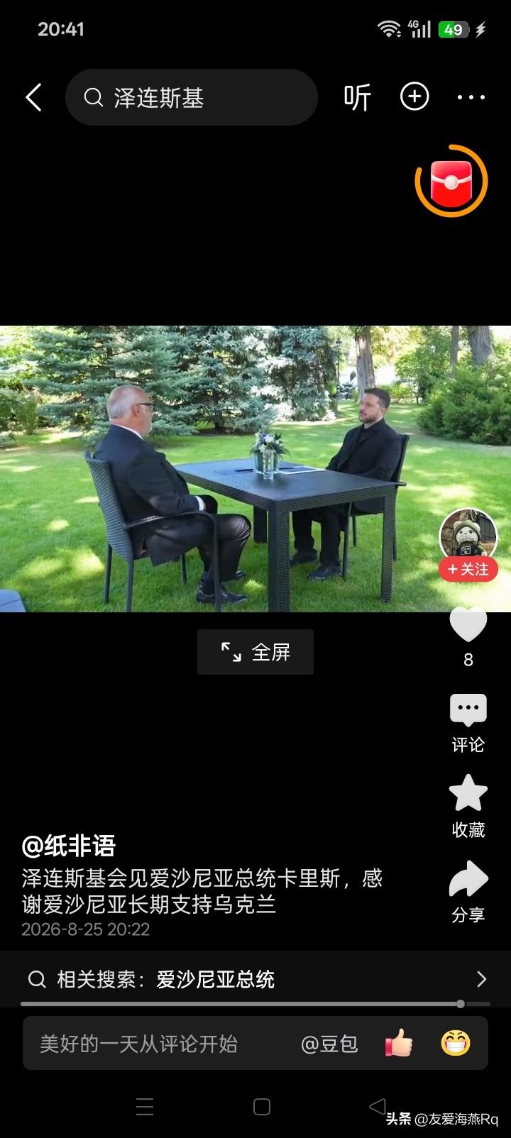 非常怀疑？
乌克兰总统泽连斯基会见爱沙尼亚总统卡里斯，感谢爱沙尼亚对乌克兰的支持