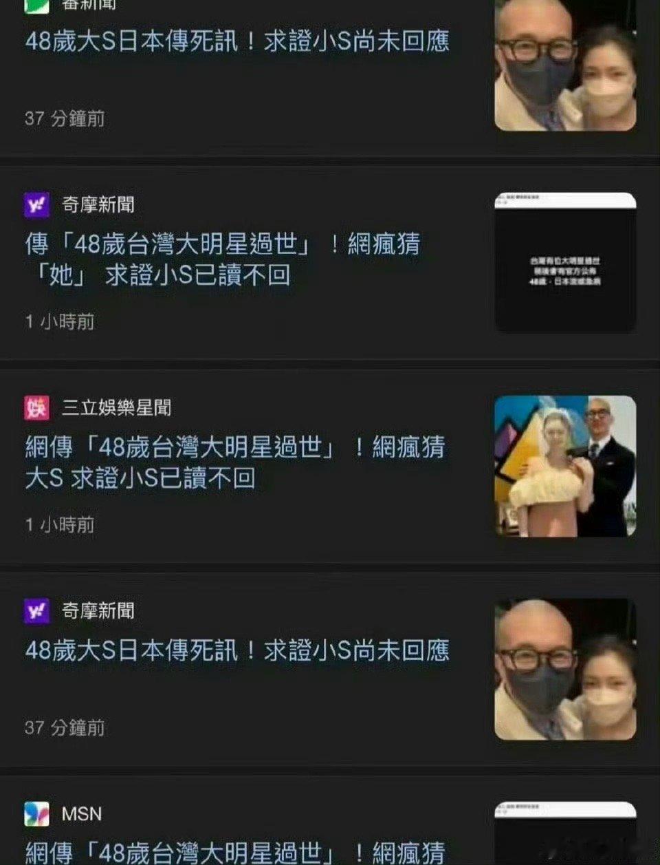 台媒曝大S去世 千万要是假的，要平平安安的 大S姐快出来辟谣啊 