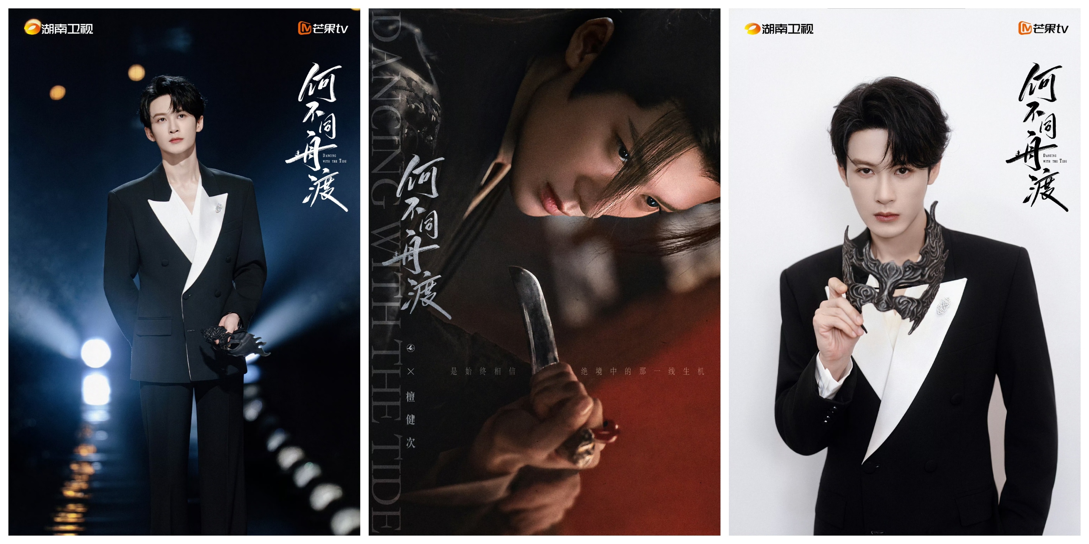 檀健次何不同舟渡  昨日芒果春夏生长大会上，《何不同舟渡》凭借独具韵味的中式美学