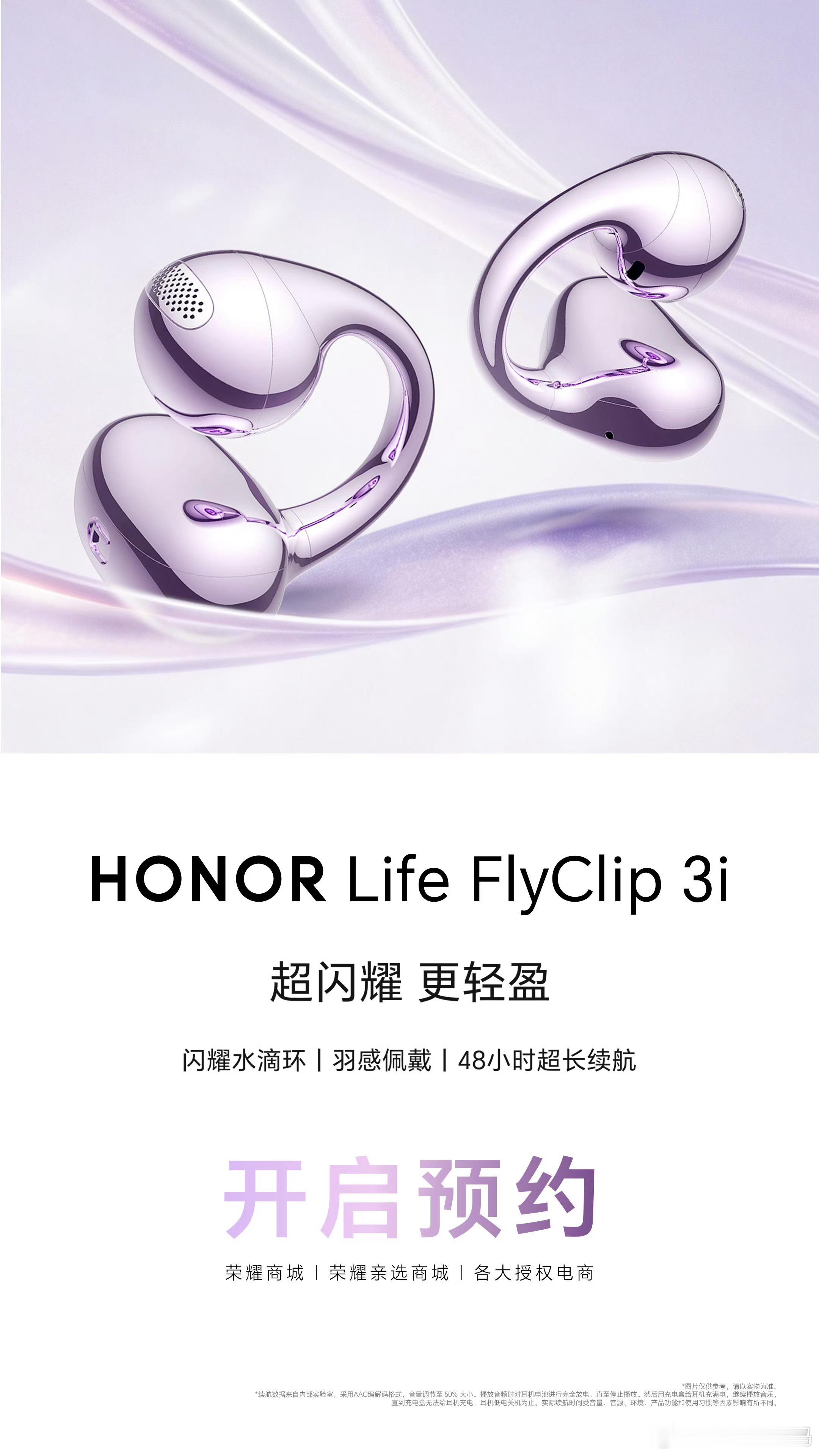 荣耀新款耳夹耳机FlyClip 3i来了，已经开启预约，8月24日发售。单耳5.