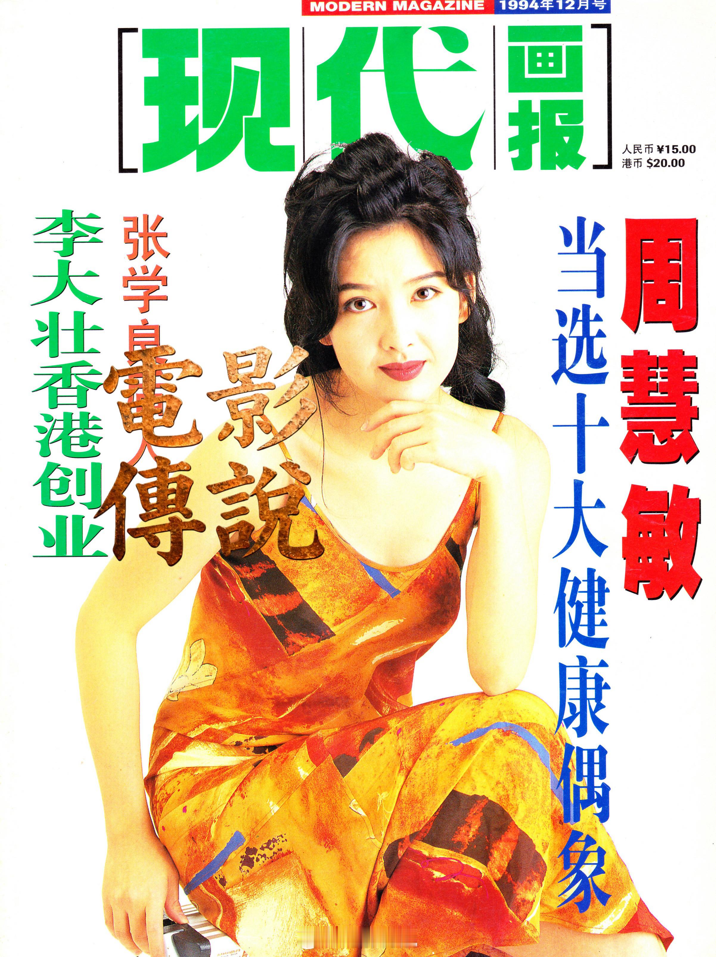 電影傳說扫描 1994年，周慧敏 当选十大健康偶像之一。 ​​​