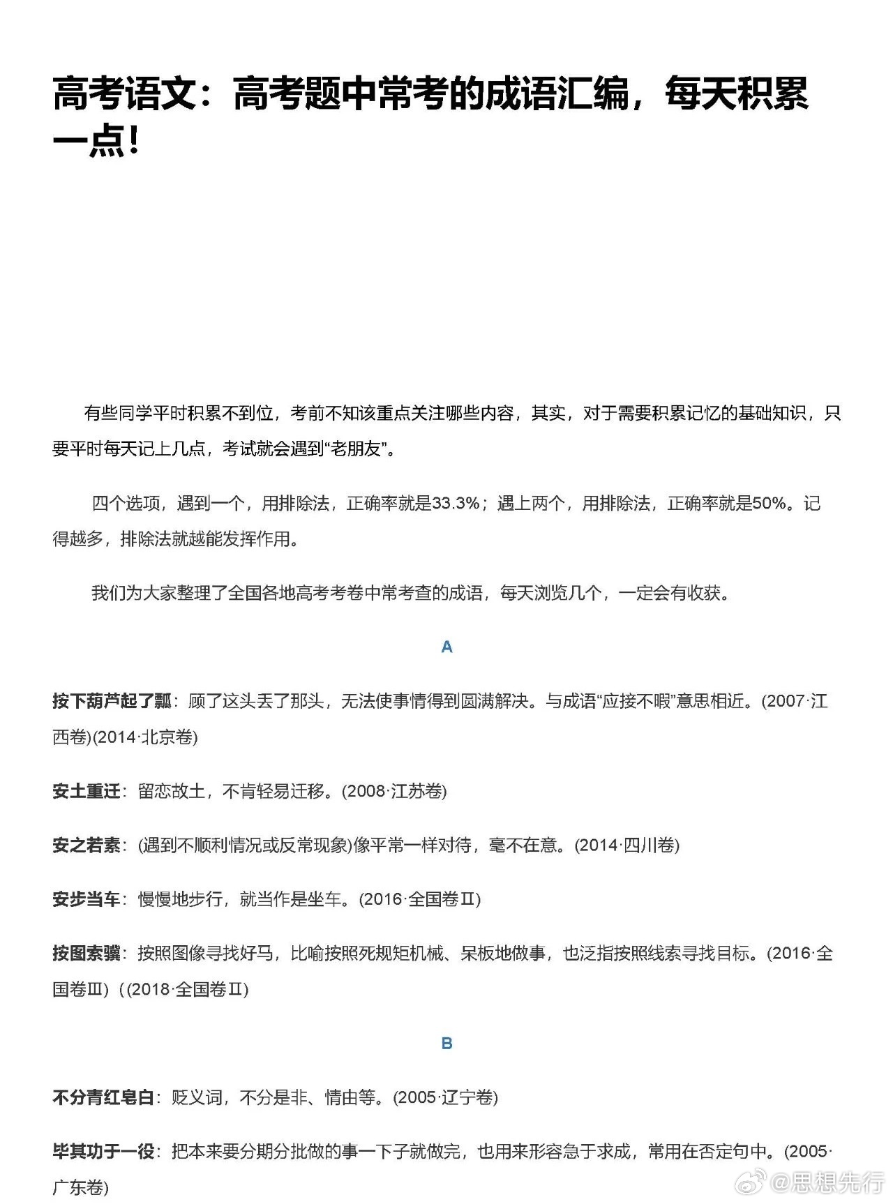 高考语文题中常考的成语汇编，每天积累一点！（上） ​​​