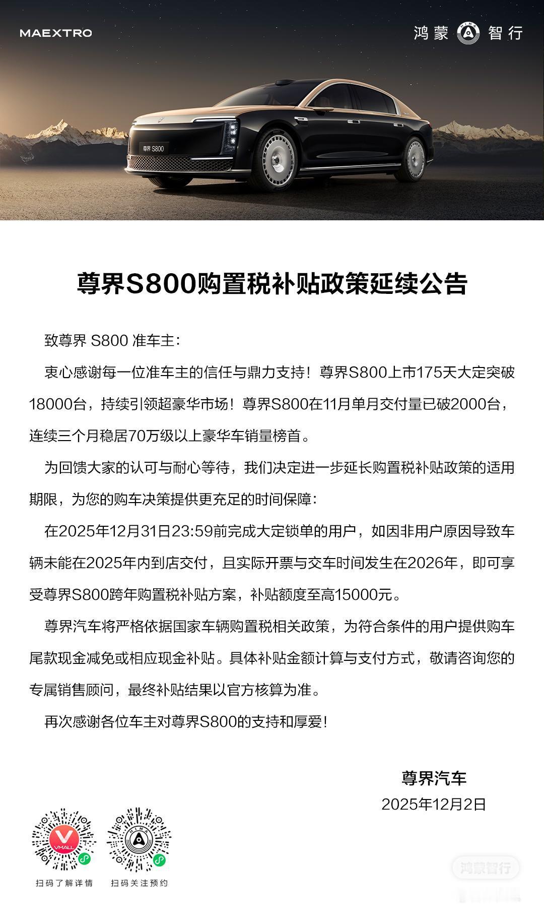 尊界交付本月2000+，购置税补贴同样到本月底鸿蒙智行