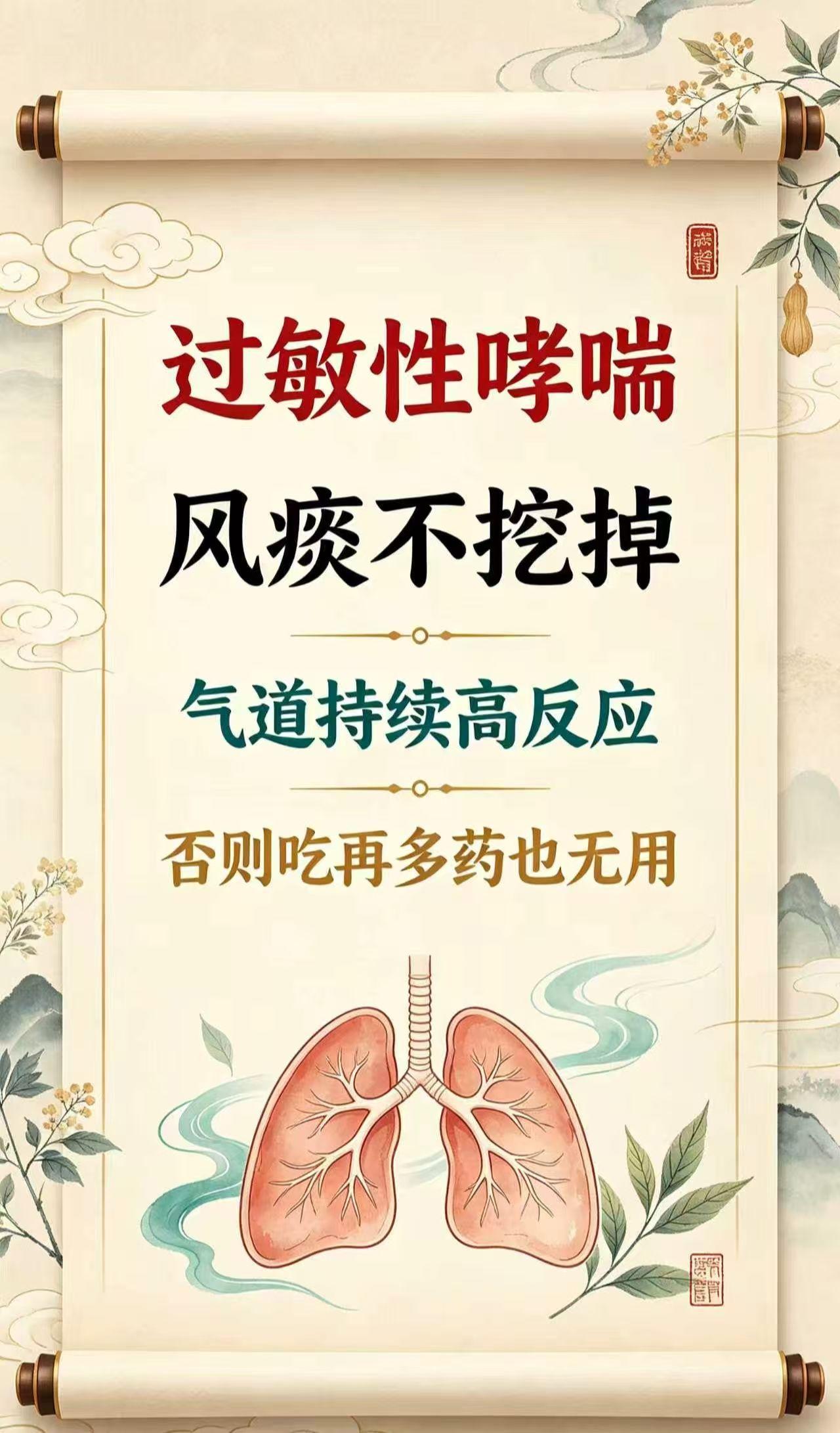 过敏性哮喘，风痰不挖掉，气道持续高反应，否则吃再多药也无用
换季反复喘咳、胸闷憋