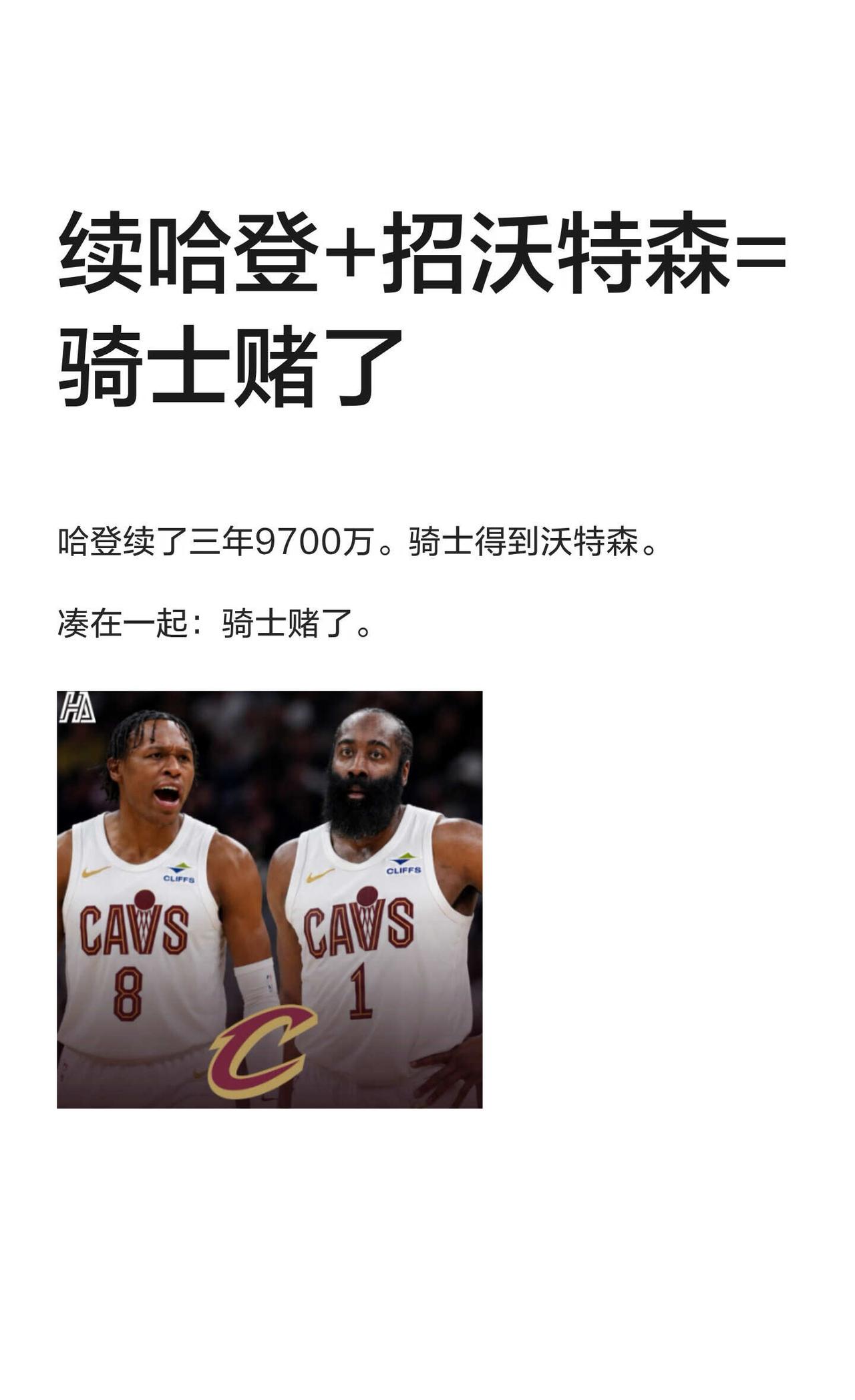 续哈登+招沃特森=骑士赌了
NBA 骑士 哈登