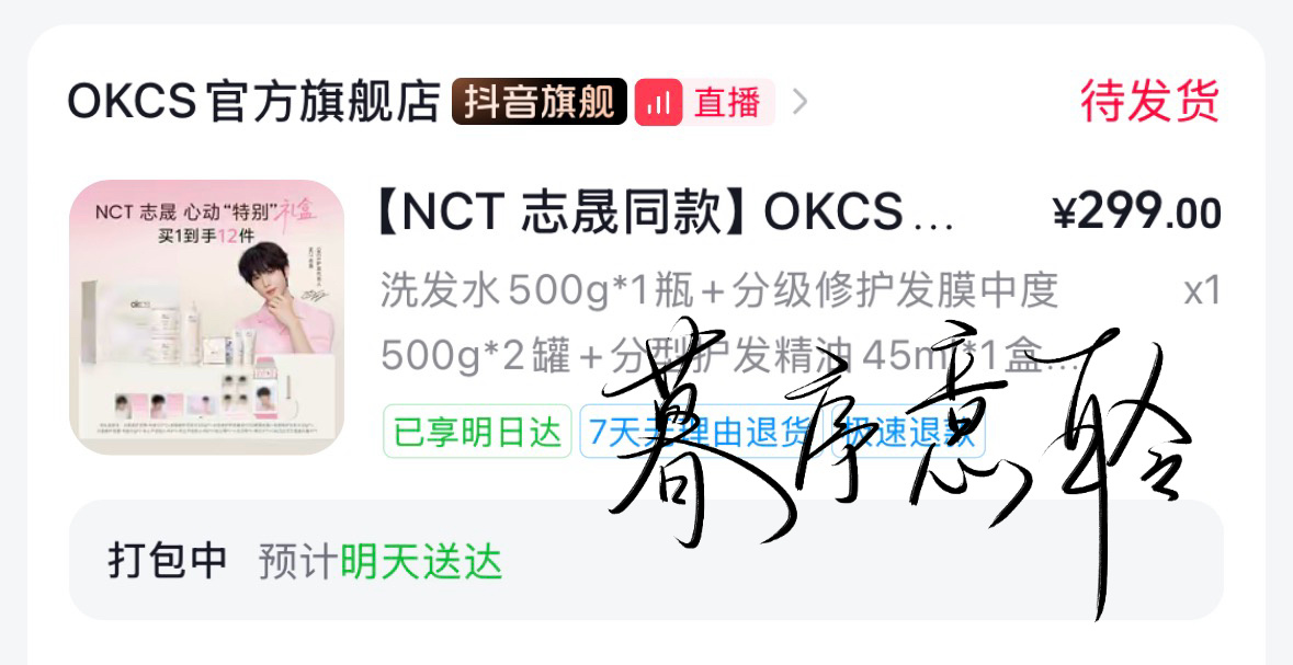 okcs护发代言人nct志晟购入