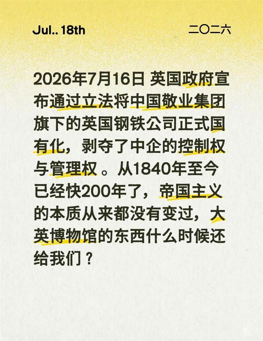 2026年7月16日 英国政府宣布通过立法将中国敬业集团旗下的英国钢铁公司正式国