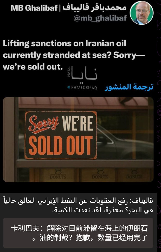 🔻NAYA通讯社报道：伊朗议长卡利巴夫发帖称，“解除对目前滞留在海上的伊朗石油