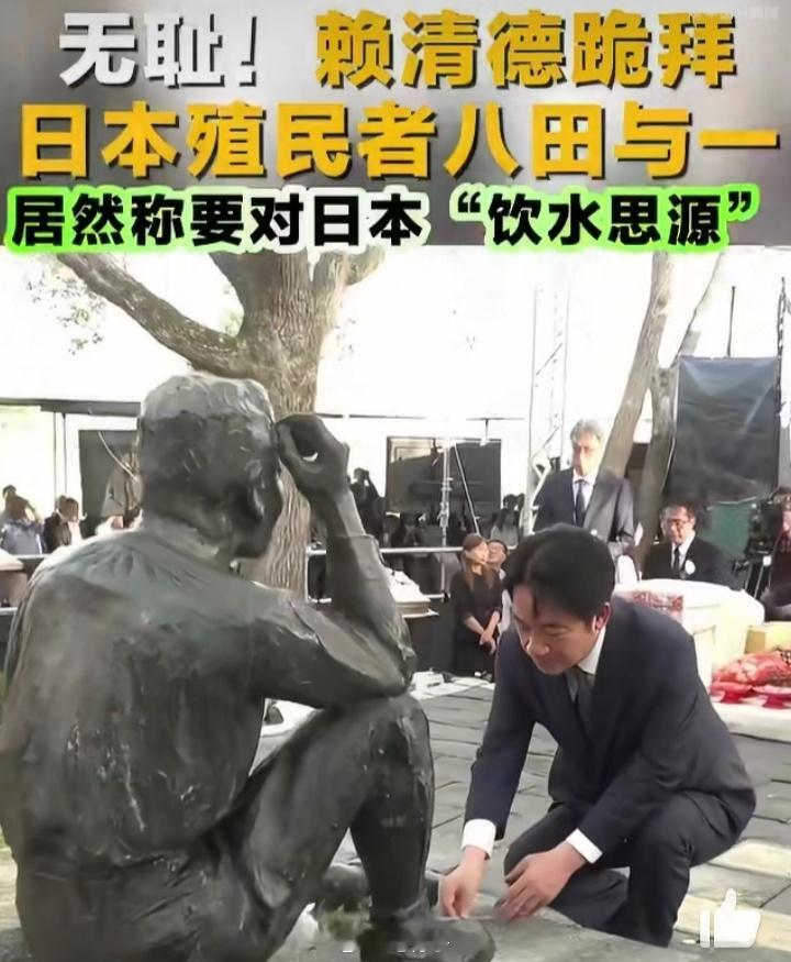 ⚠️认贼作父，数典忘祖！👉🏾赖清德跪拜日本殖民者！赖清德这一跪，真是把“不要