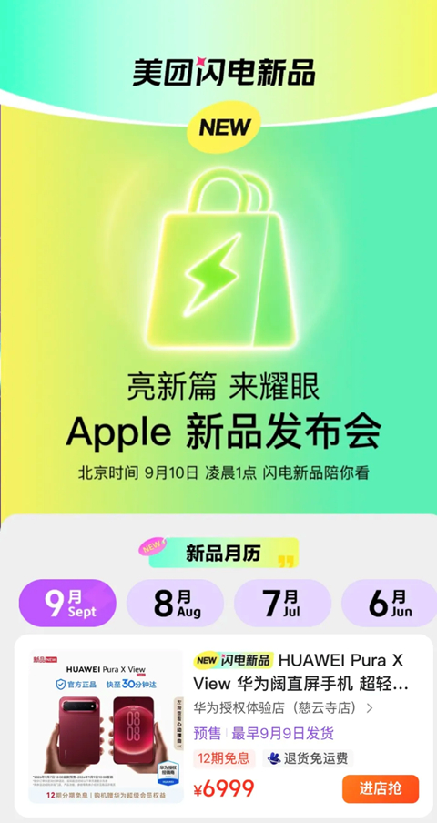 今晚就是Apple新品发布会了，刚看到美团闪购也安排上了今年的新品首发。全国30