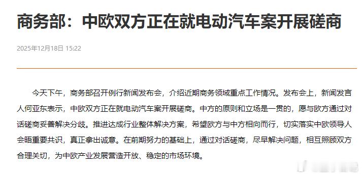 商务部：中欧双方正在就电动汽车案开展磋商（这个消息影响碳酸锂短期的波动） 