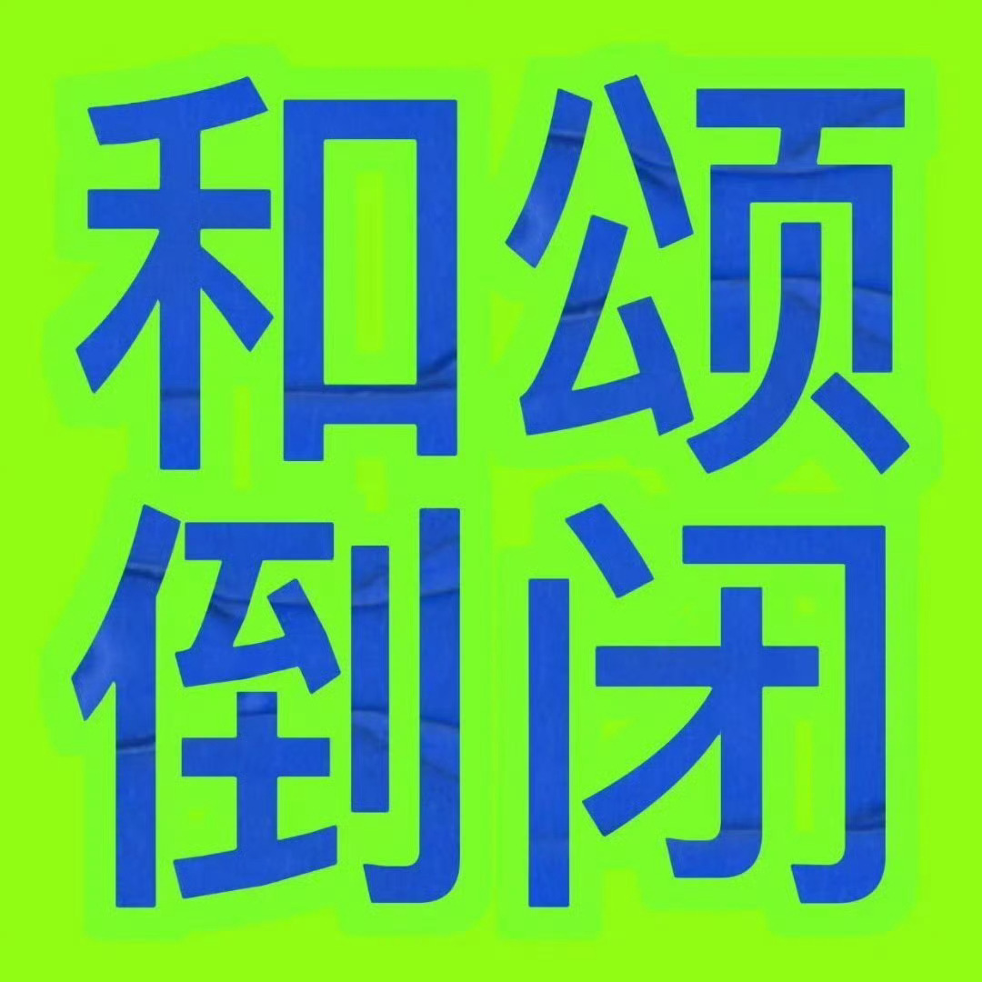 侯明昊 和颂滚 