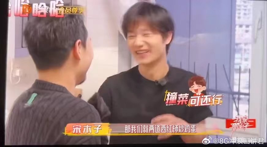 宋木子蒋敦豪撞菜 谁懂宋木子蒋敦豪这种撞菜的含金量，一进厨房就直奔同一个目标，连