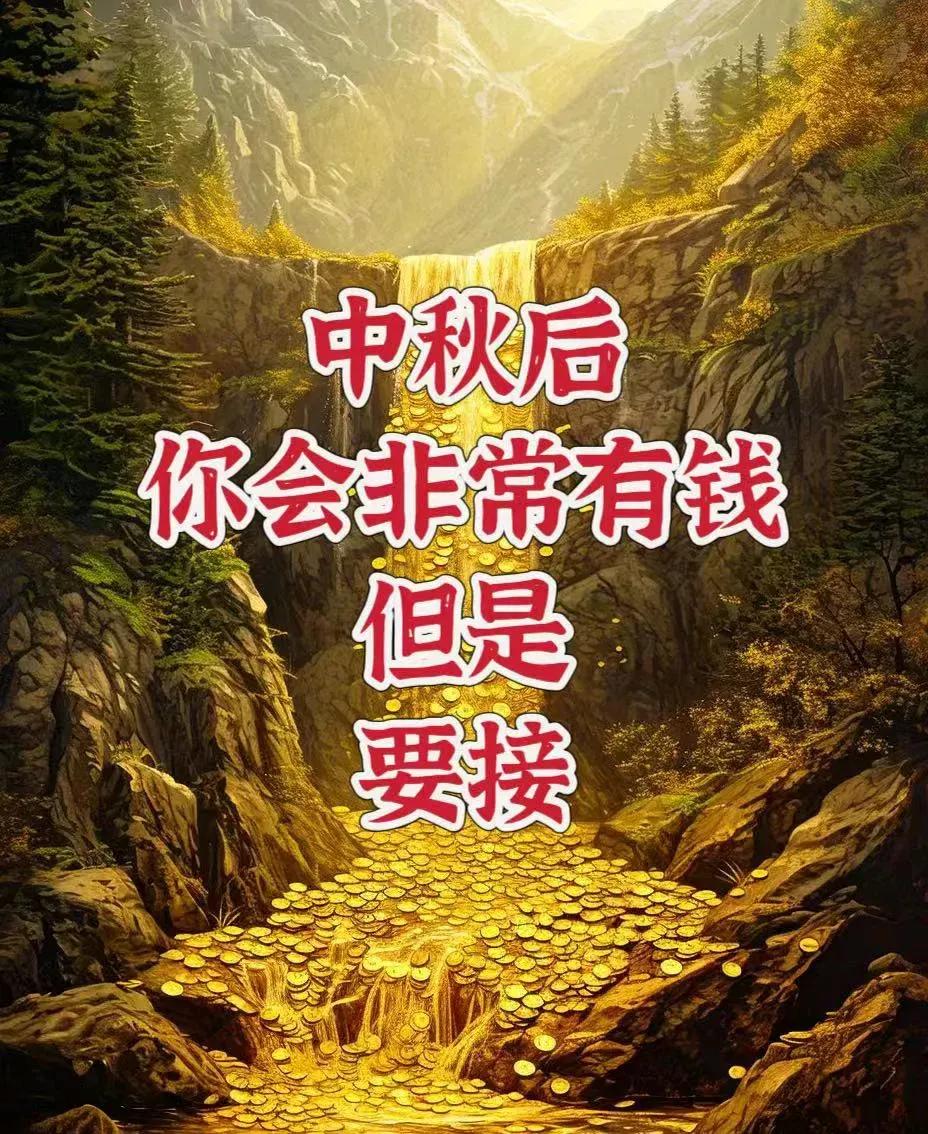 中秋佳节后，财运之星将格外眷顾于你，但需你主动迎接这份丰盈。

金钱，这位灵性十