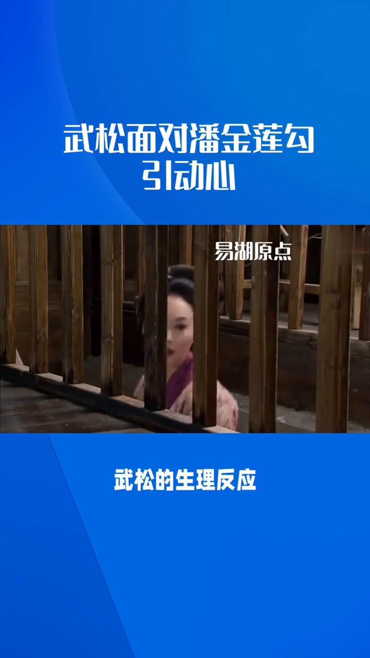 武松面对潘金莲勾引动心。
易湖原点。
·一、问题提出，探讨武松在面对潘金莲勾引时
