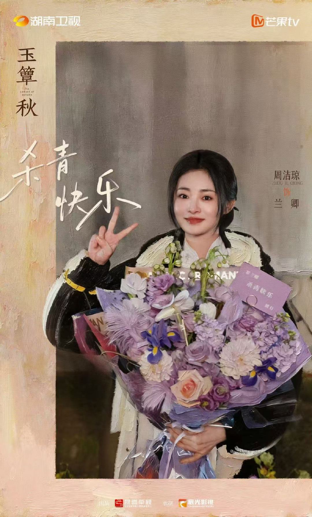 玉簟秋周洁琼杀青照周洁琼暂别秋梦 周洁琼玉簟秋杀青照 周洁琼