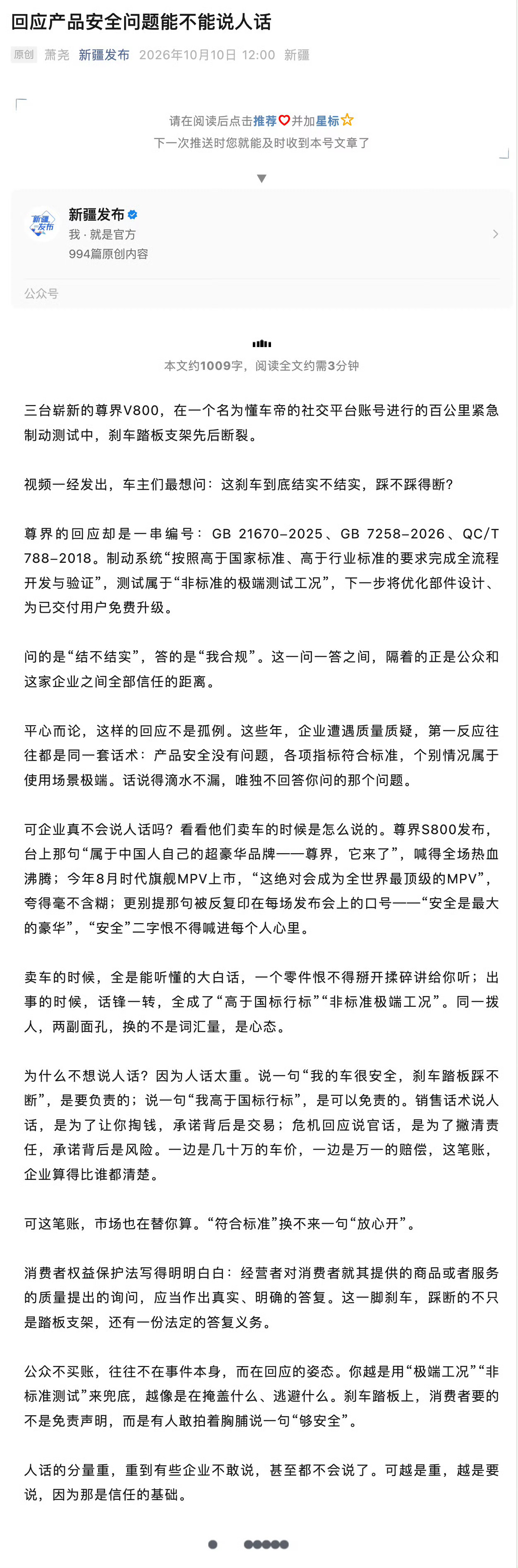 新疆发布评尊界刹车断裂风波 新疆发布你的内容呢[允悲]你就是官方，但说话得注意分